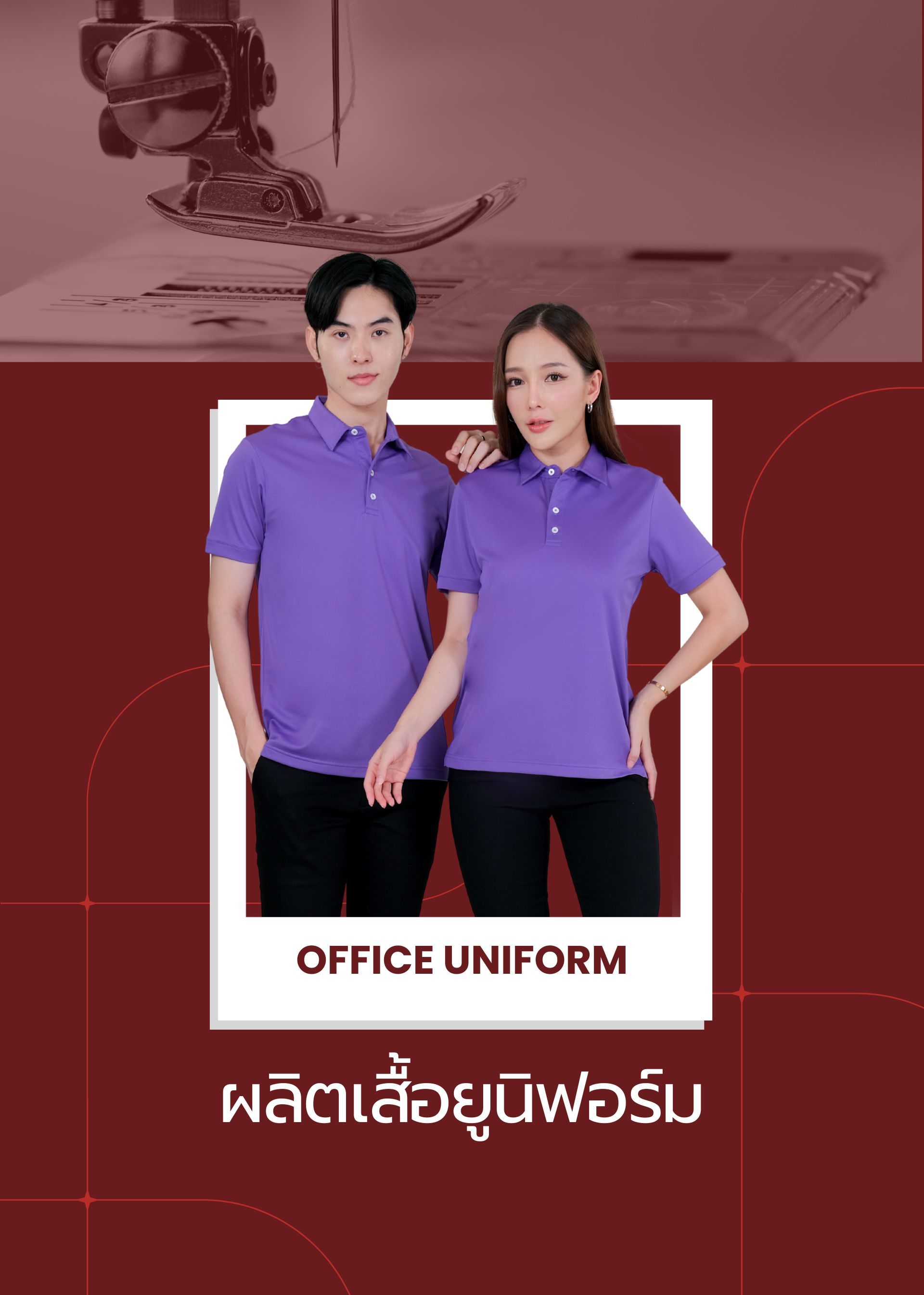 ผลิตเสื้อยูนิฟอร์ม | โรงงานผลิตเสื้อผ้า | ยูสไตล์ยูนิฟอร์ม | Ustyle Uniform