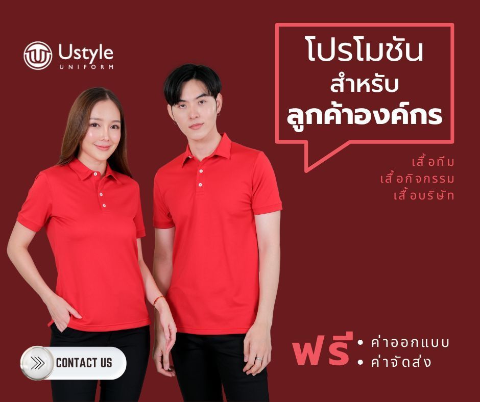 ลูกค้าองค์กร | โรงงานผลิตเสื้อผ้า | ยูสไตล์ยูนิฟอร์ม | Ustyle Uniform