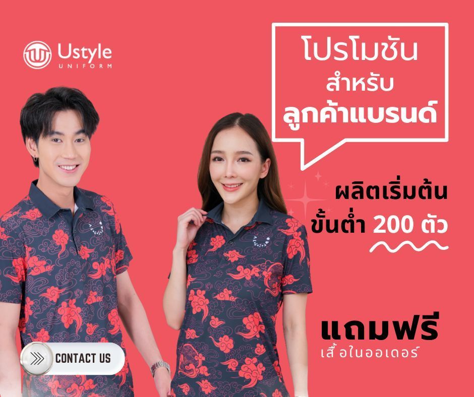 ลูกค้าแบรนด์ | โรงงานผลิตเสื้อผ้า | ยูสไตล์ยูนิฟอร์ม | Ustyle Uniform