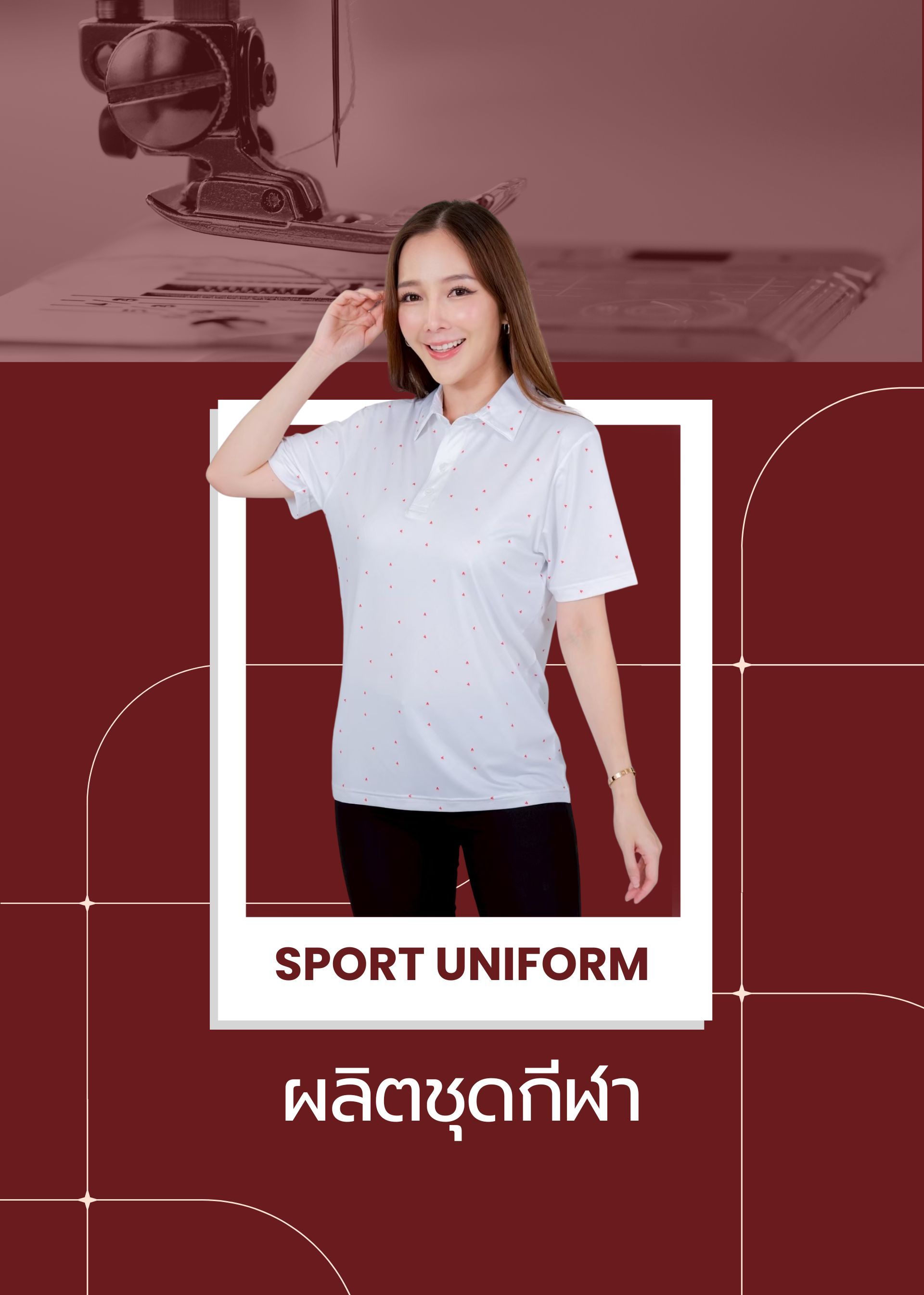 ผลิตชุดกีฬา | โรงงานผลิตเสื้อผ้า | ยูสไตล์ยูนิฟอร์ม | Ustyle Uniform