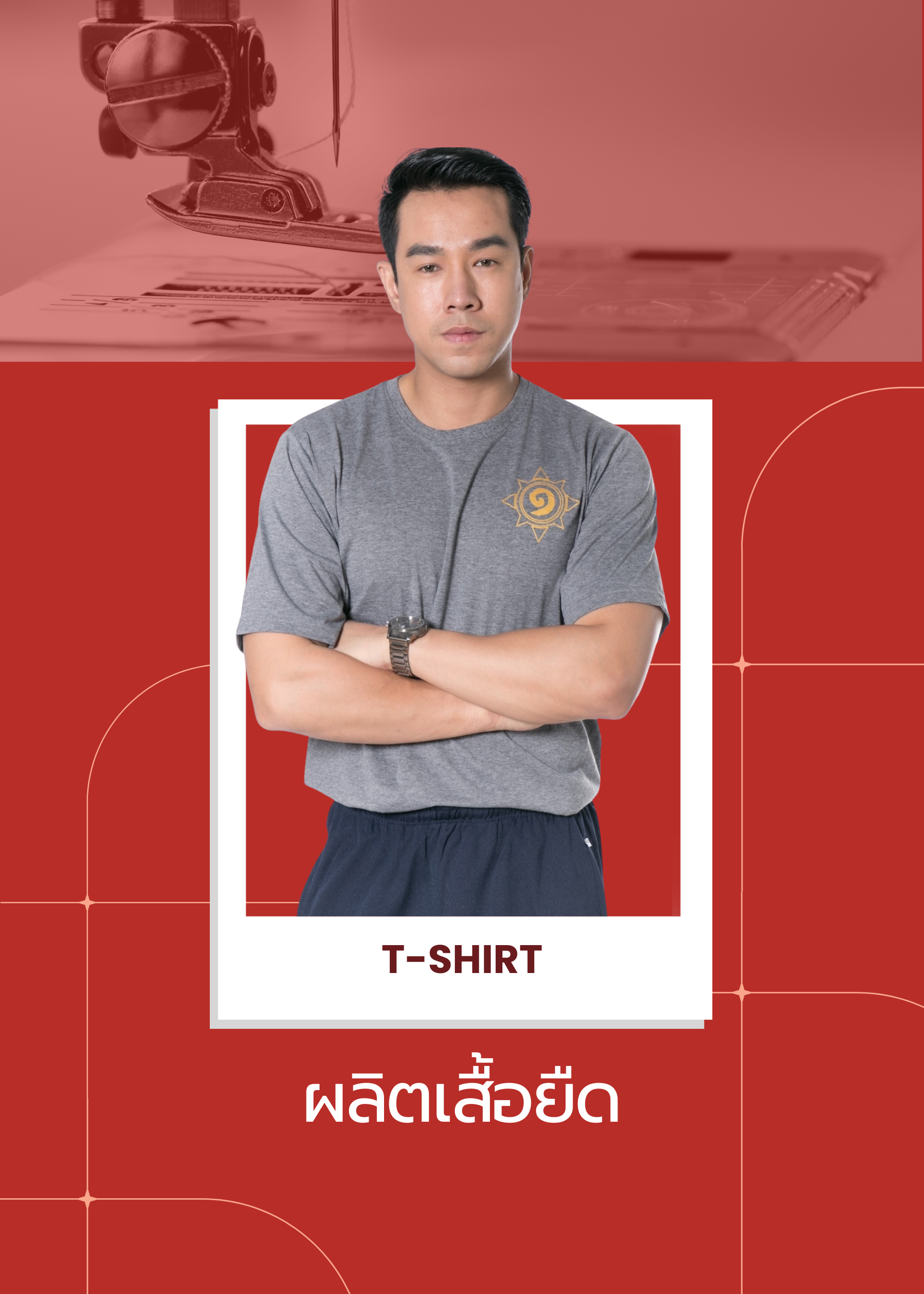 ผลิตเสื้อยืด | โรงงานผลิตเสื้อผ้า | ยูสไตล์ยูนิฟอร์ม | Ustyle Uniform