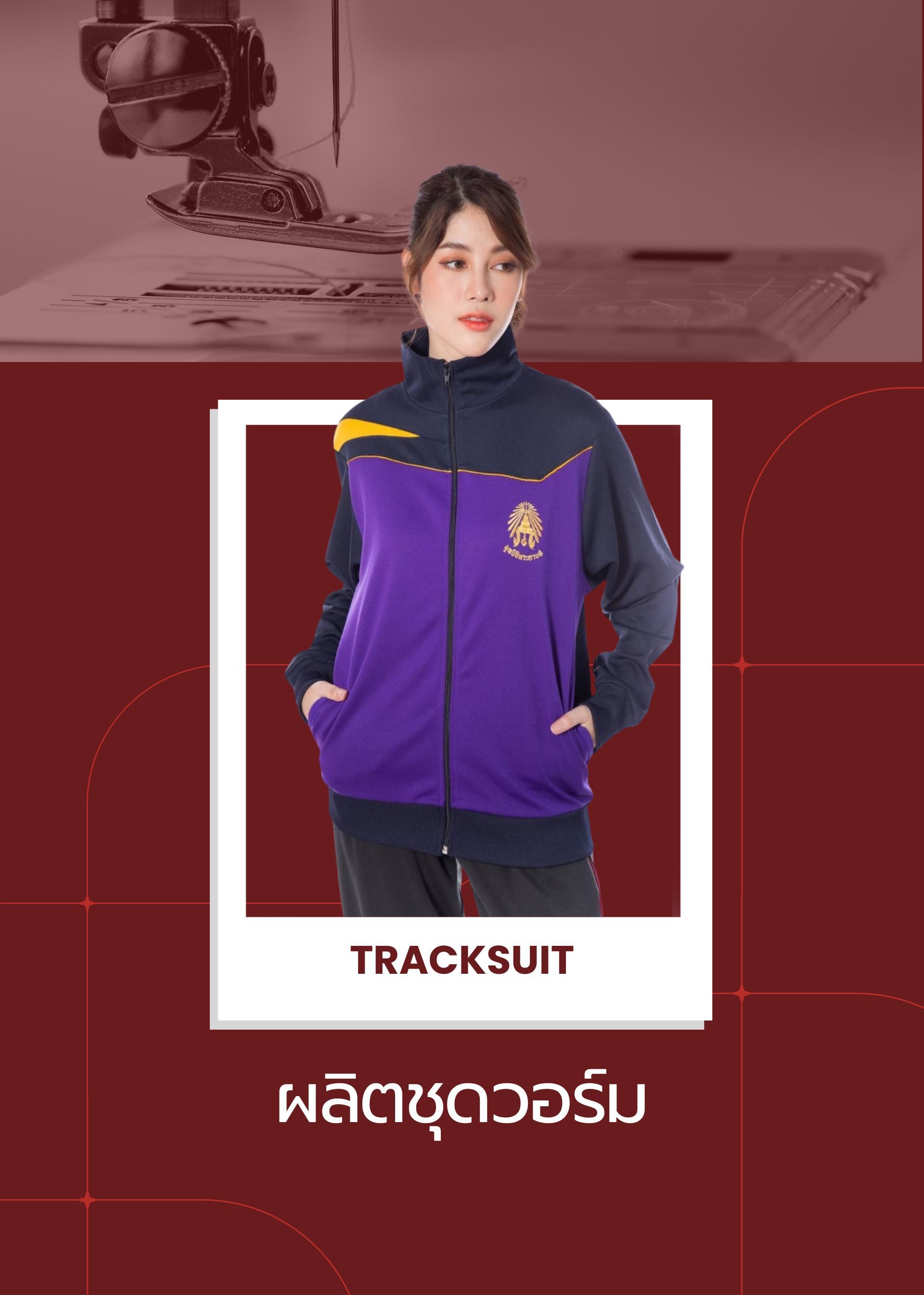 ผลิตชุดวอร์ม | โรงงานผลิตเสื้อผ้า | ยูสไตล์ยูนิฟอร์ม | Ustyle Uniform