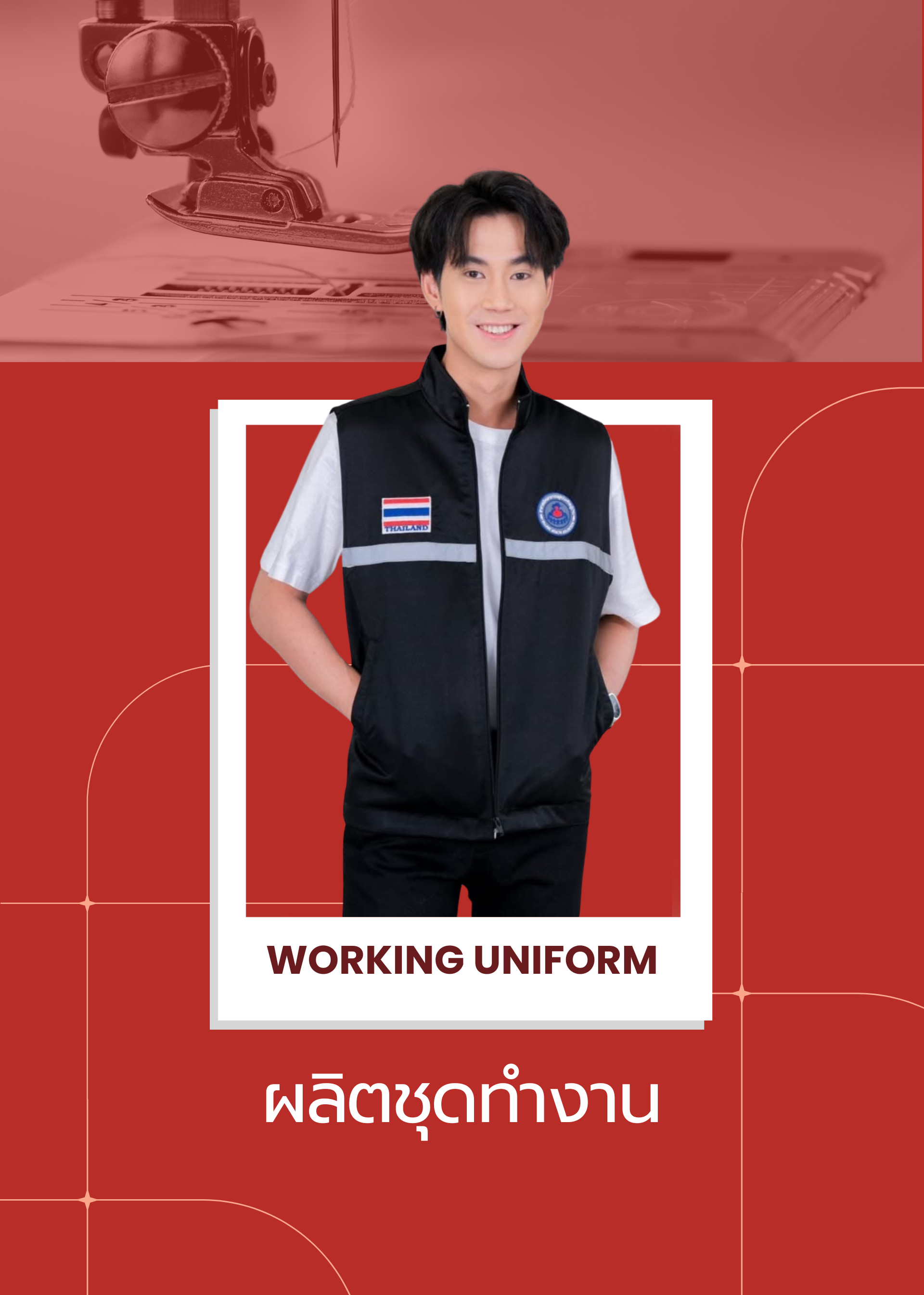 ผลิตชุดทำงาน | โรงงานผลิตเสื้อผ้า | ยูสไตล์ยูนิฟอร์ม | Ustyle Uniform