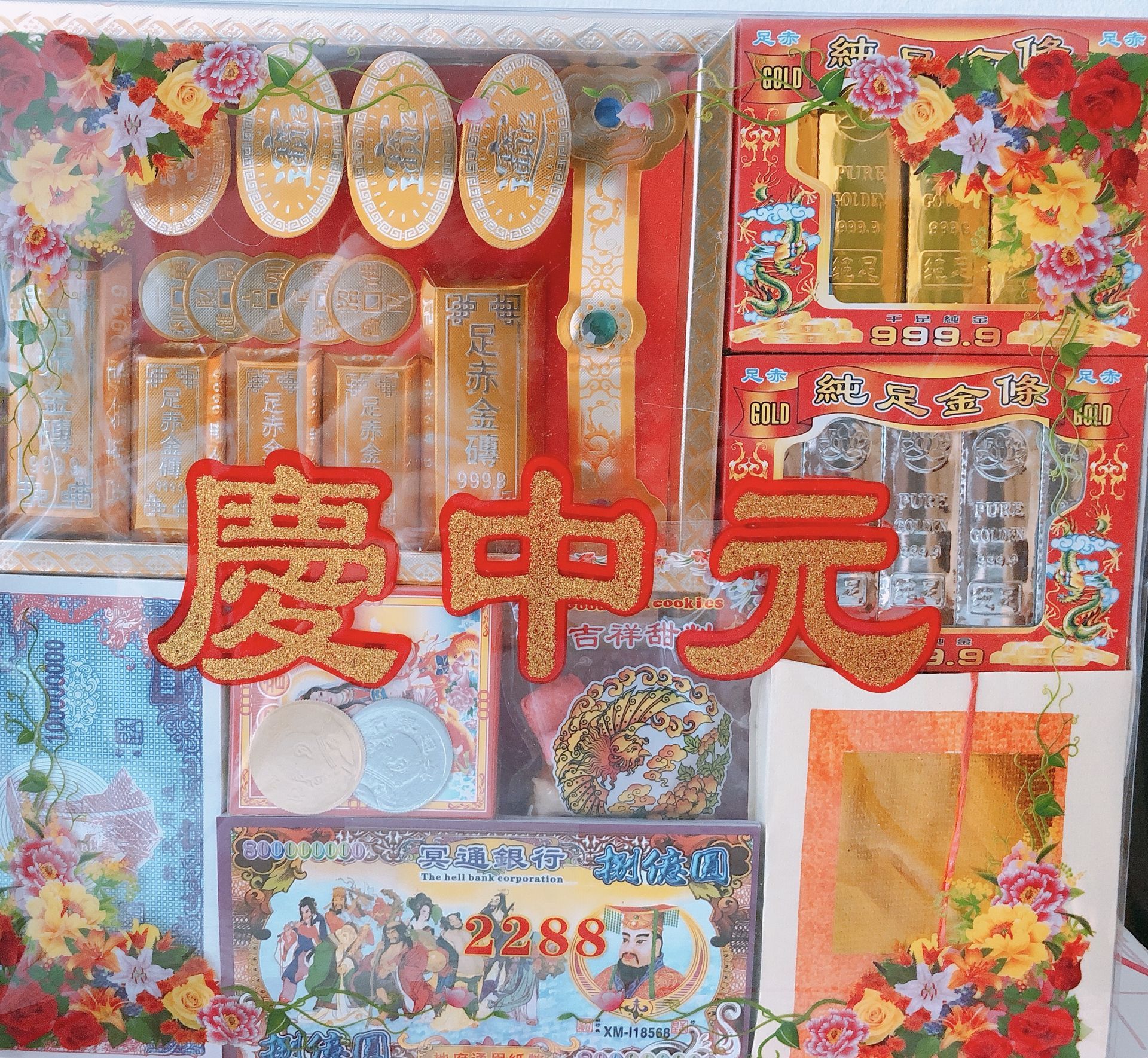 2288 最佳中元普渡組合