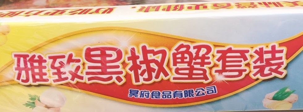 雅致套庄黑椒蟹