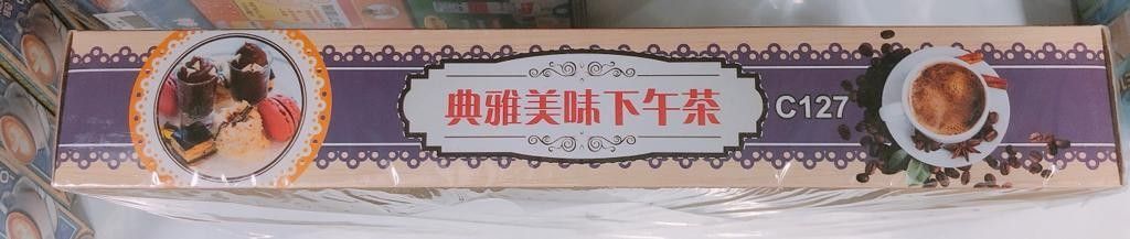 典雅美味下午茶 C127 (盒）