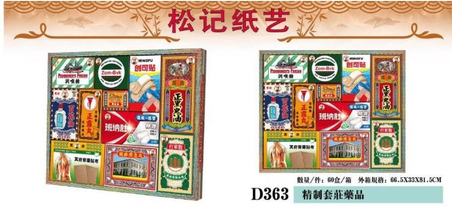 精制套庄药品 D363 SongJi