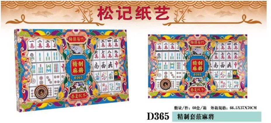 精制套庄麻将 D365