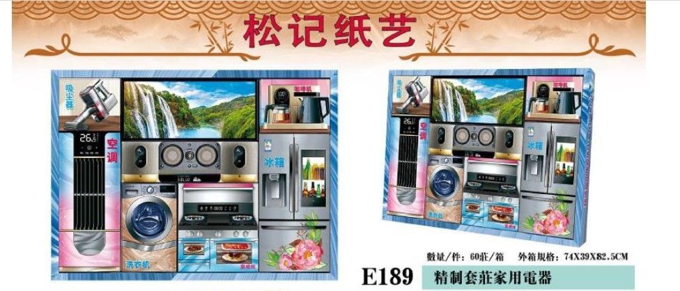 精制套庄家用电器 E189