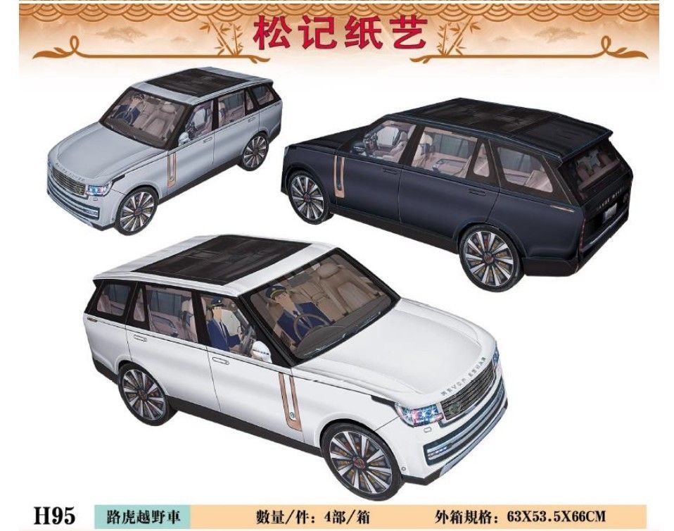 路虎越野车 H95 (Car)