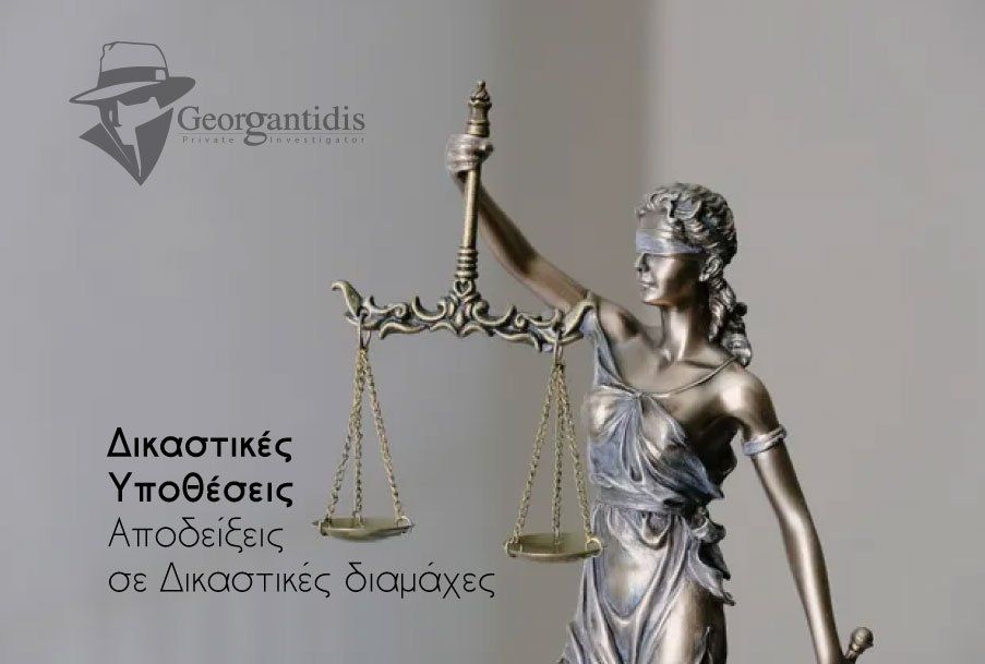 Συλλογή Αποδείξεων, Κληρονομικά, Δικαστικές έρευνες, Εντοπισμός μαρτύρων, Εγκληματολογικές έρευνες, Νομική προστασία