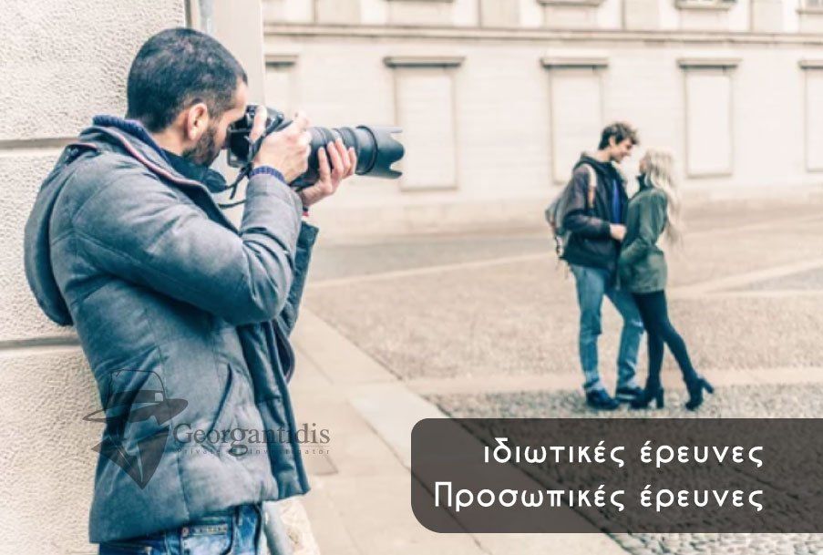 Παρακολούθηση ατόμων, Αντι-παρακολούθηση, Απιστία, Τεστ απιστίας, Αισθηματικές έρευνες, Προγαμιαίος έλεγχος, Διαζύγιο, Παρακολούθηση τηλεφώνων, Οικογενειακές έρευνες, Tεστ πατρότητας, Έλεγχος του ιστορικού ενός προσώπου, Προστασία ηλικιωμένων ατόμων, Οικονομικά ζητήματα, Εξαπάτηση,, Κάμερες παρακολούθησης, Συσκευές παρακολούθησης