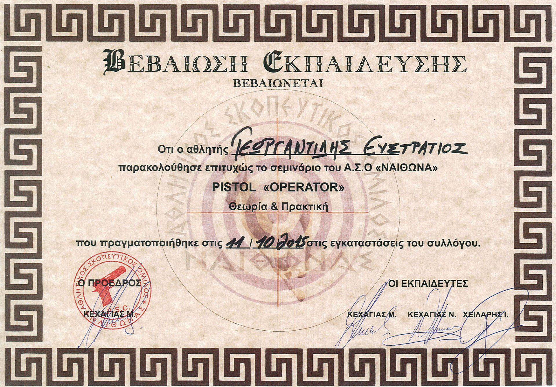 Πιστοποιητικό εκπαίδευσης χειριστή πιστολιού, ελληνικό κείμενο, με σφραγίδες και σχέδιο περιγράμματος.