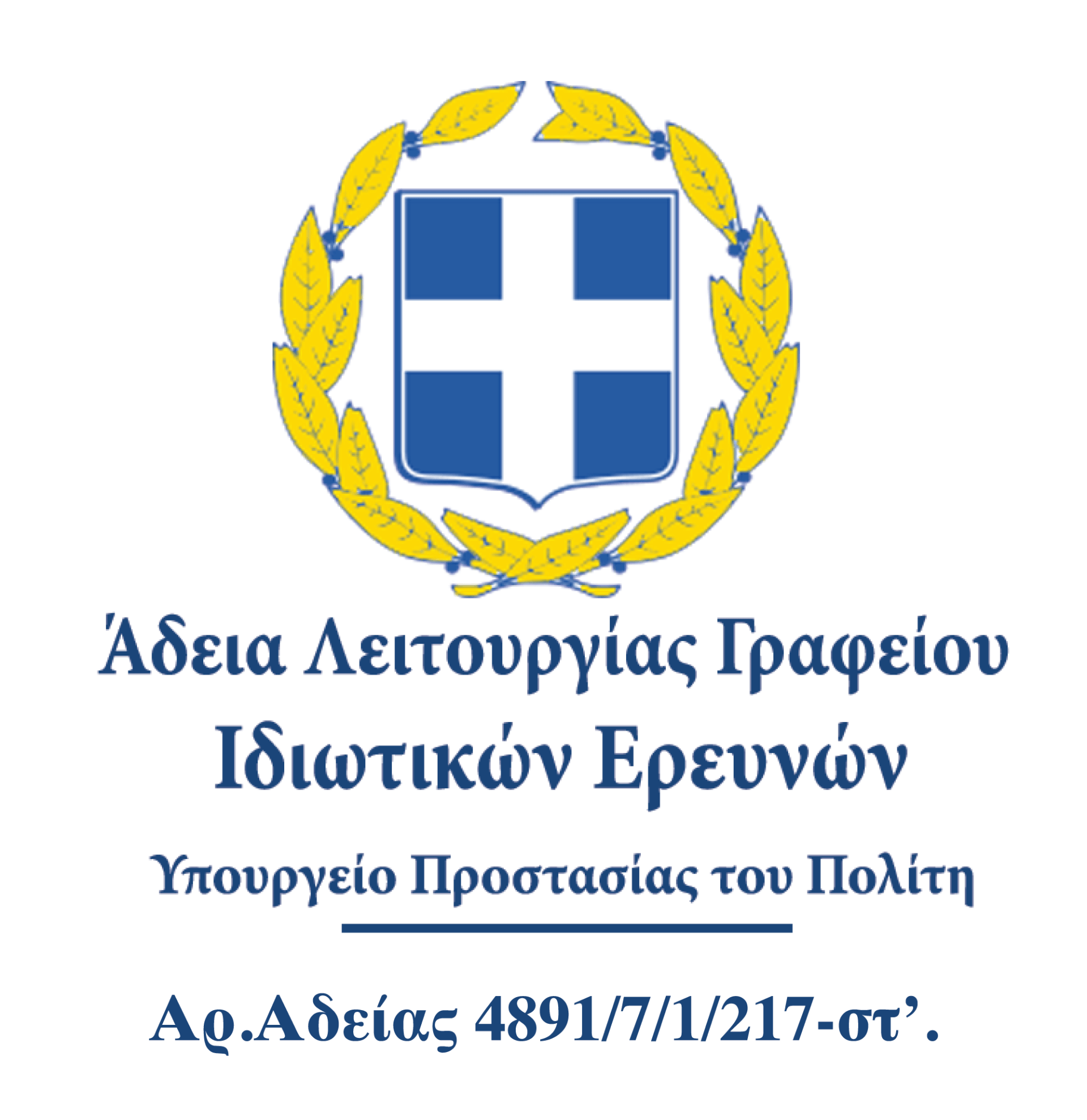 Ελληνική άδεια λειτουργίας γραφείων ιδιωτικών ερευνών, με έμβλημα και κείμενο.