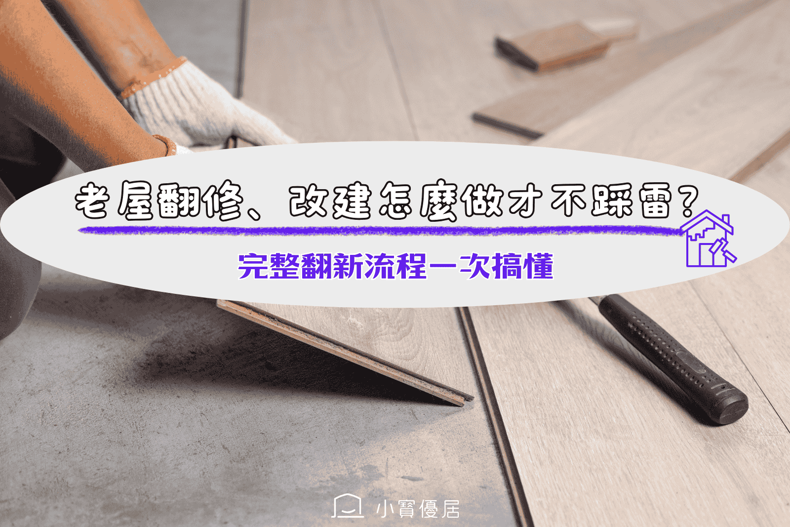 老屋翻修、改建怎麼做才不踩雷?完整翻新流程一次搞懂