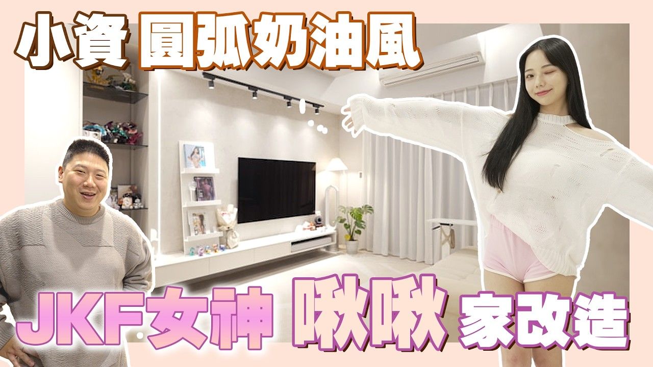 35賞屋開箱JKF啾啾家，小寶優居室內設計作品片刻