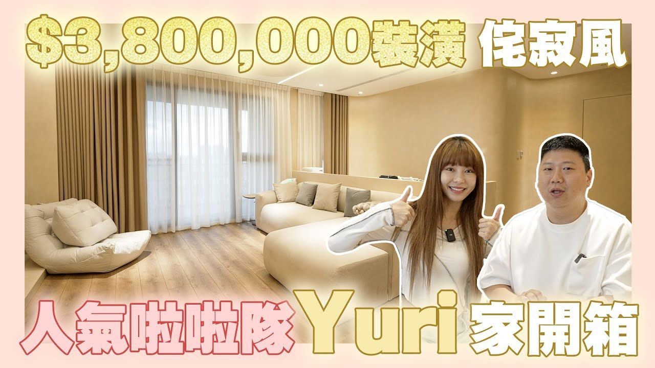 35賞屋開箱Yuri家室內設計裝潢