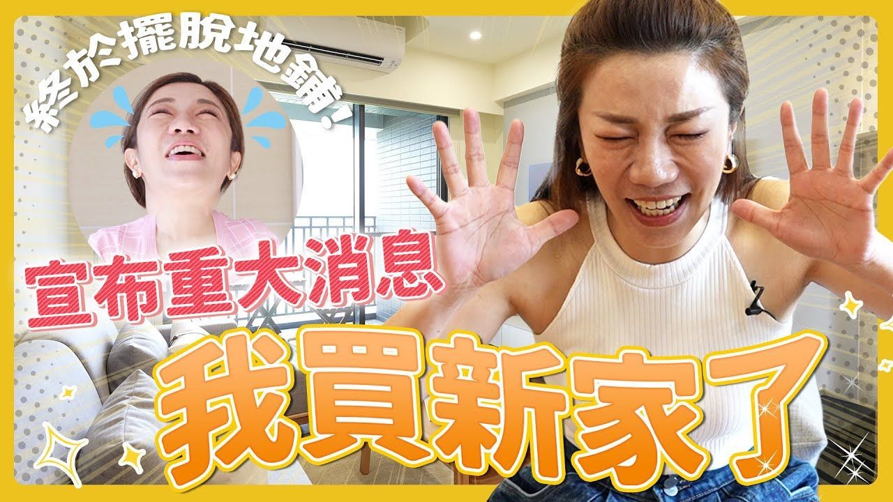 江老師新家開箱小寶優居室內設計