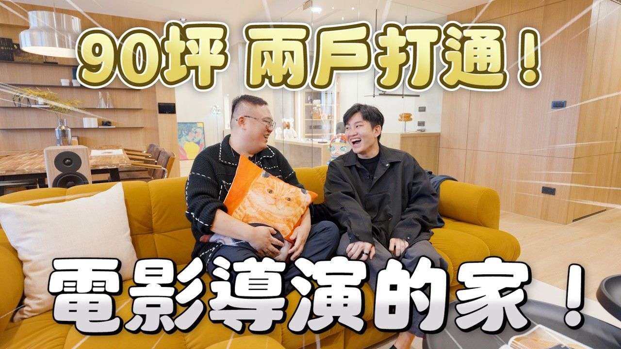 Joeman開箱林孝謙導演家室內設計雙拼宅