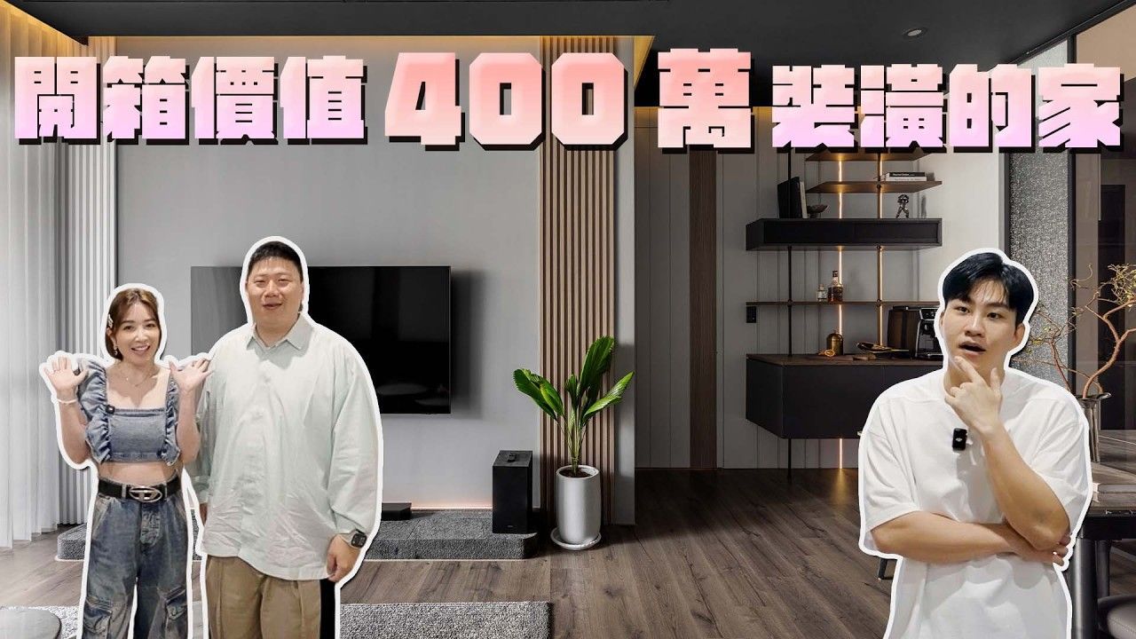 35線上賞屋ft小寶優居，裝修委託所ep6