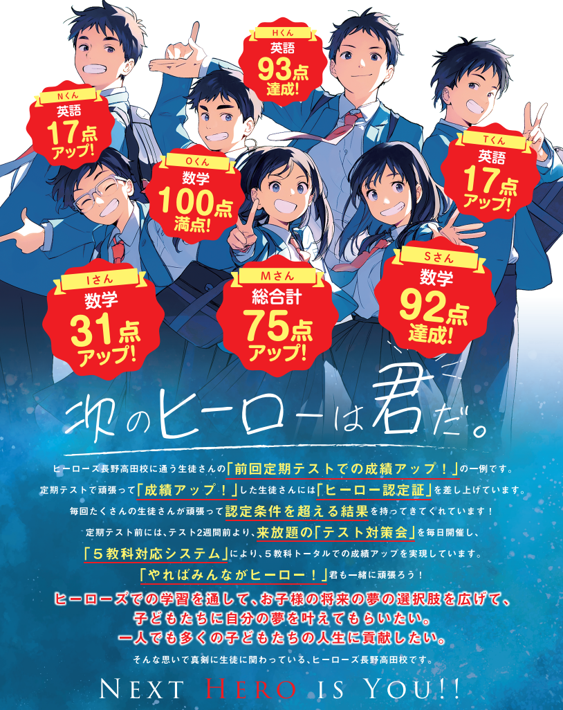 ヒーローズ長野高田校で成績アップ