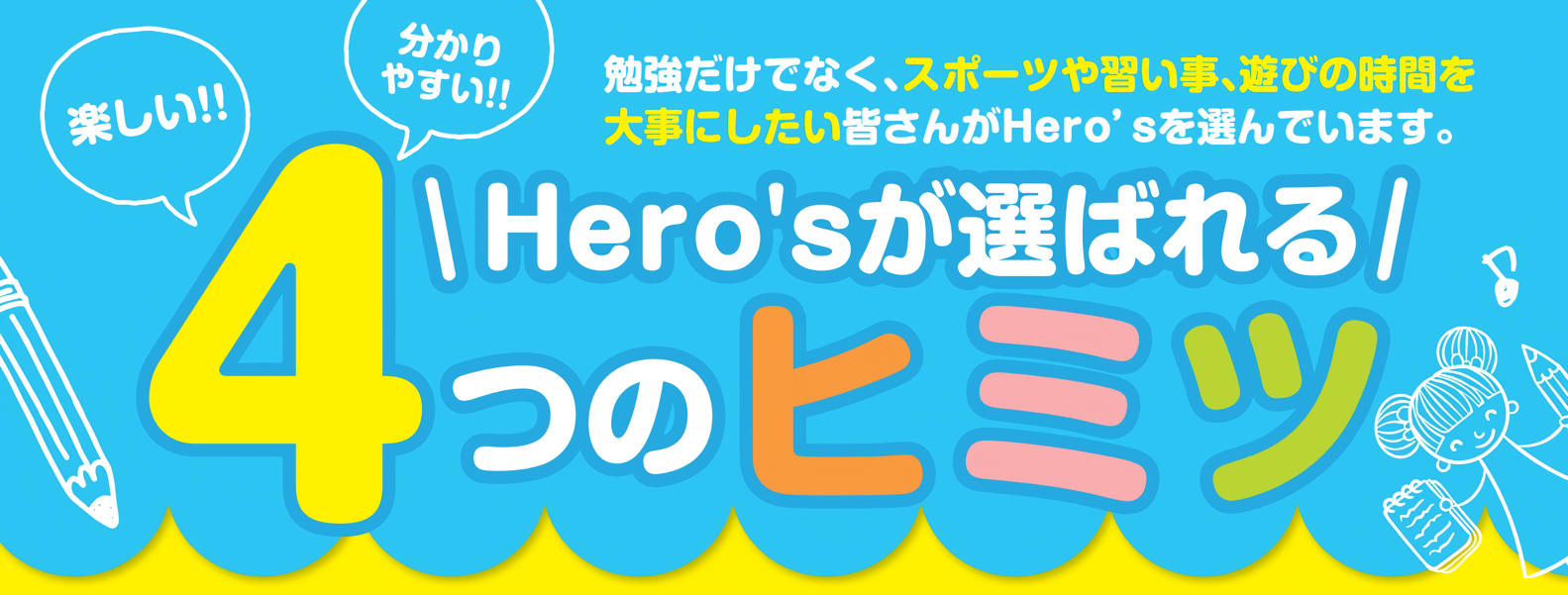 ヒーローズが選ばれる４つのヒミツ