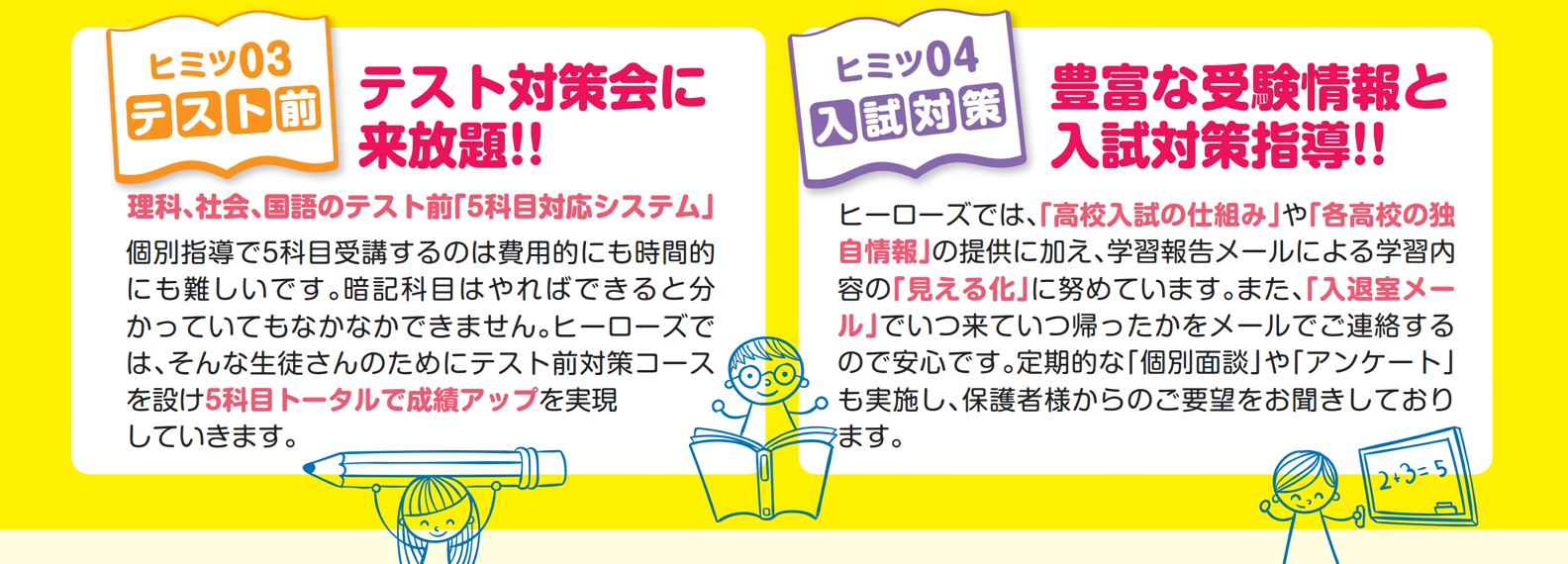 ヒミツ３・テスト対策会に来放題、ヒミツ４・豊富な受験情報と入試対策指導