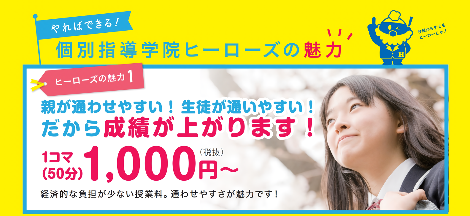 ヒーローズの魅力１・成績が上がります