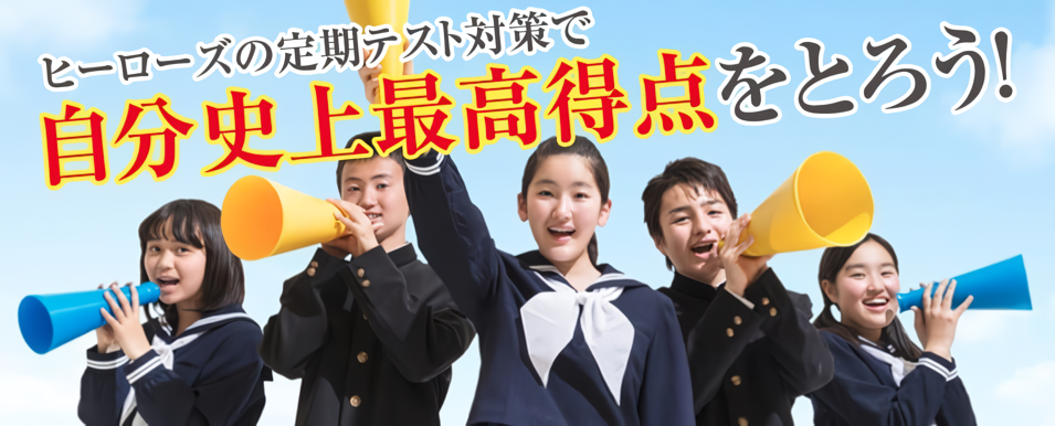 ヒーローズの定期テスト対策で自分史上最高得点を取ろう