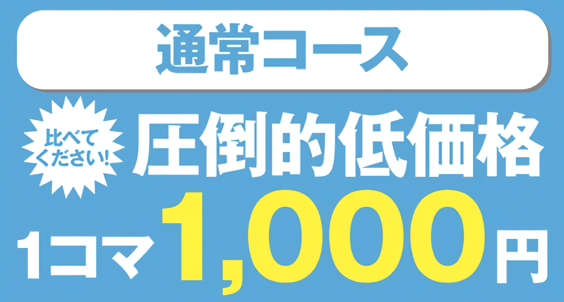 １コマ1000円