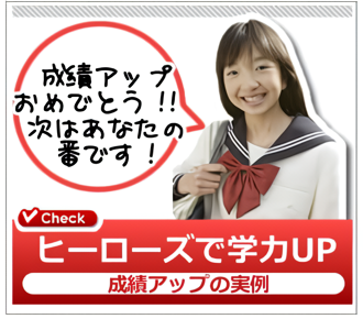 ヒーローズで学力アップ