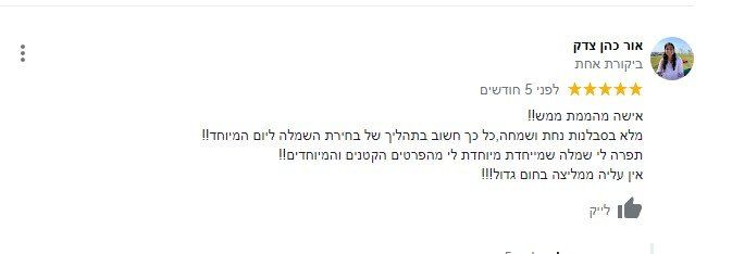 המלצות על מעצבת שמלות כלה