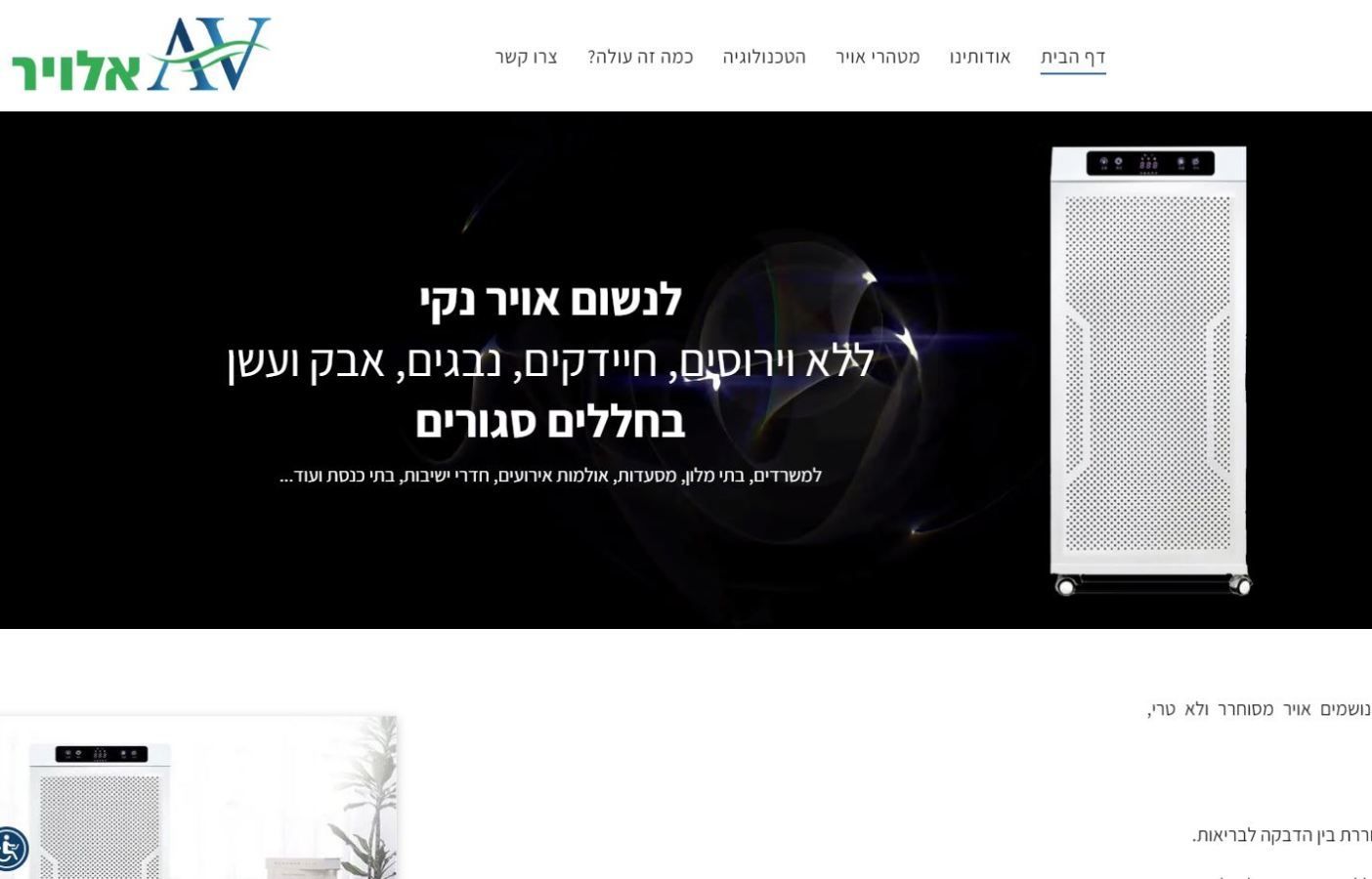 מערכות לטיהור וסינון אויר