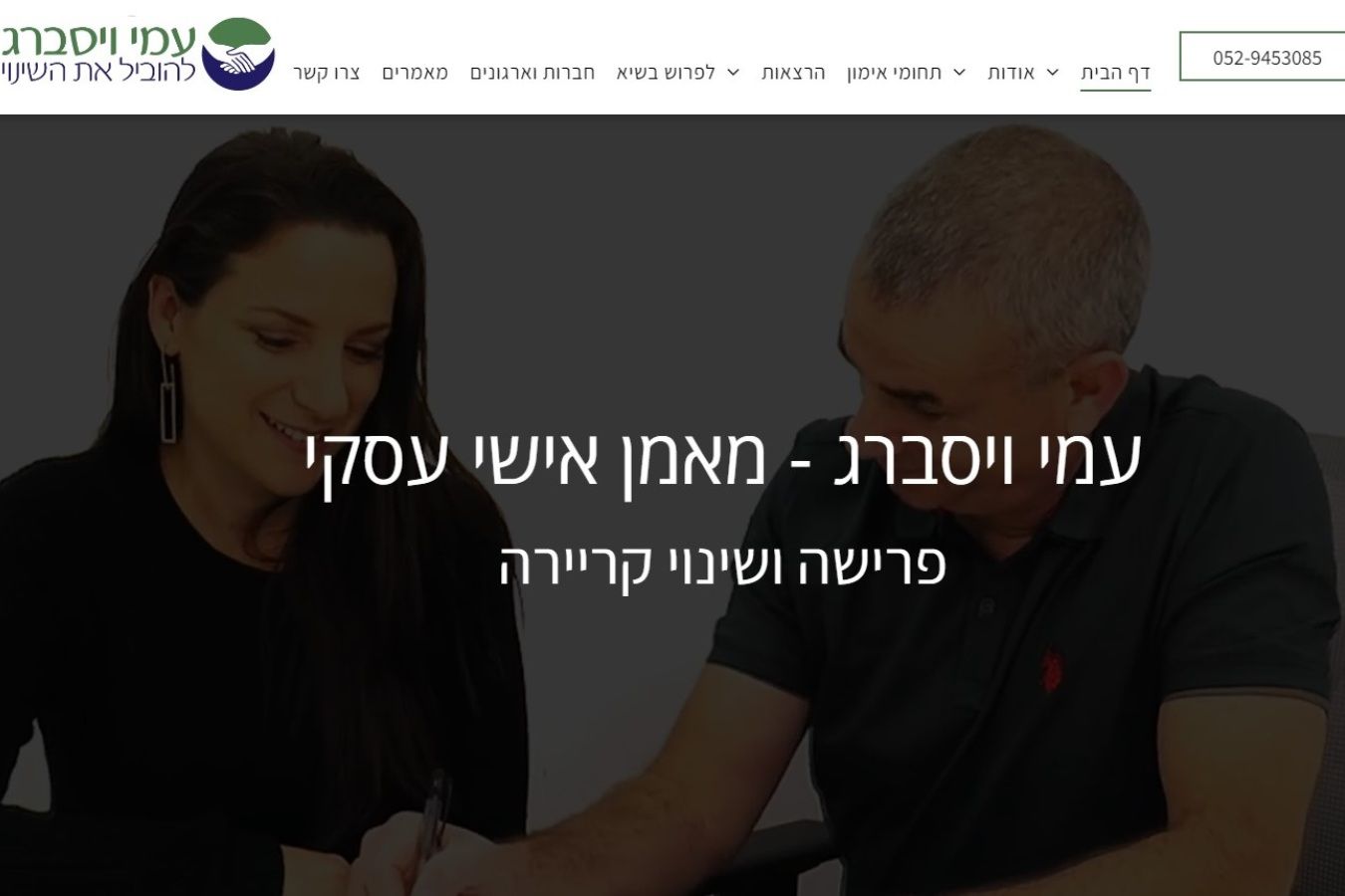 עמי ויסברג - מאמן אישי עסקי