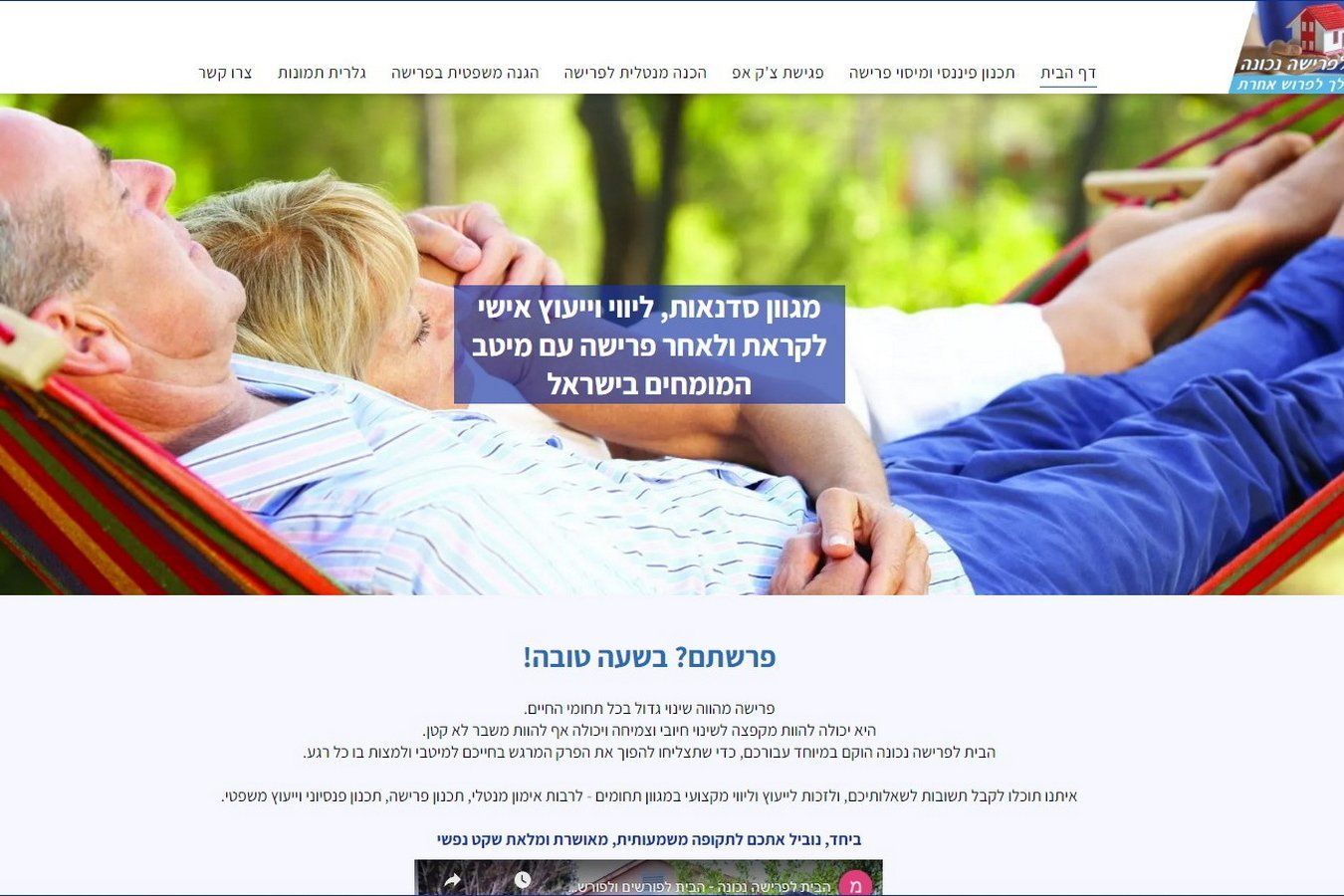 הבית לפרישה נכונה