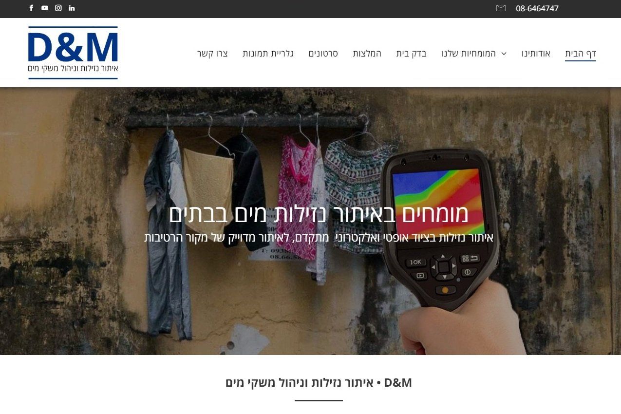 D&M • איתור נזילות וניהול משקי מים - דני ומוטי