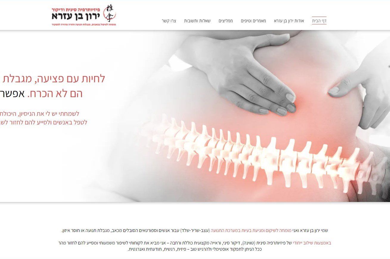 ירון בן עזרא - פיזיוטרפיה סינית ודיקור