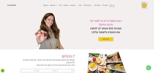 דיאטנית קלינית | מפתחת שיטת 555 - מאמינה שאין אוכל טוב או רע, אסור או מותר - יש הבנה מבוססת מדע וכבוד לצרכים