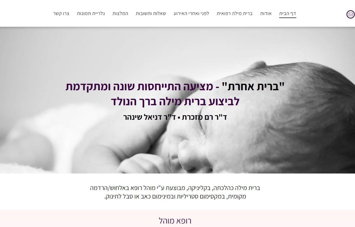 ברית אחרת - ברית בהרדמה - רופא מוהל