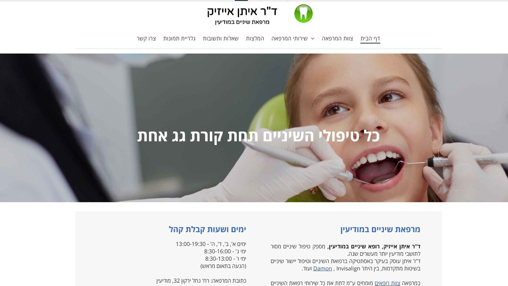 איתן אייזיק - מרפאת שיניים במודיעין