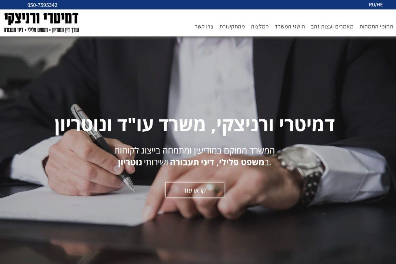 דמיטרי ורניצקי - משרד עורכי דין