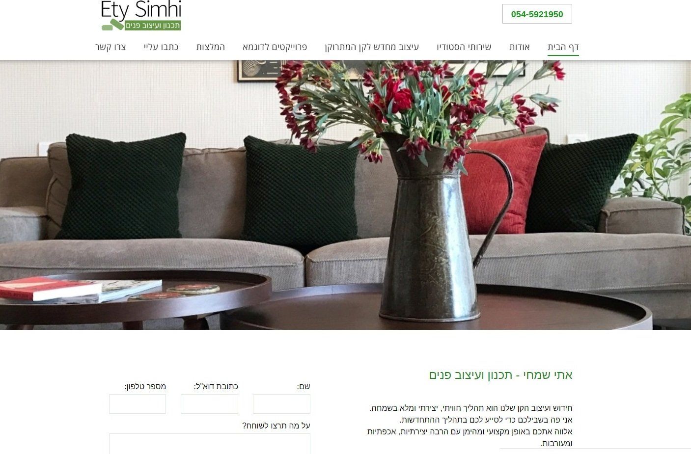 אתי שמחי - מעצבת פנים