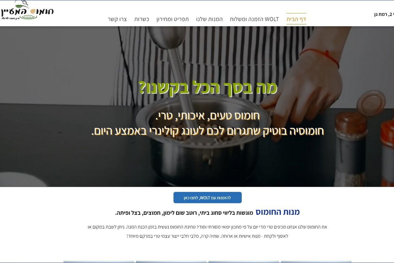 חומוס המעיין ברמת גן