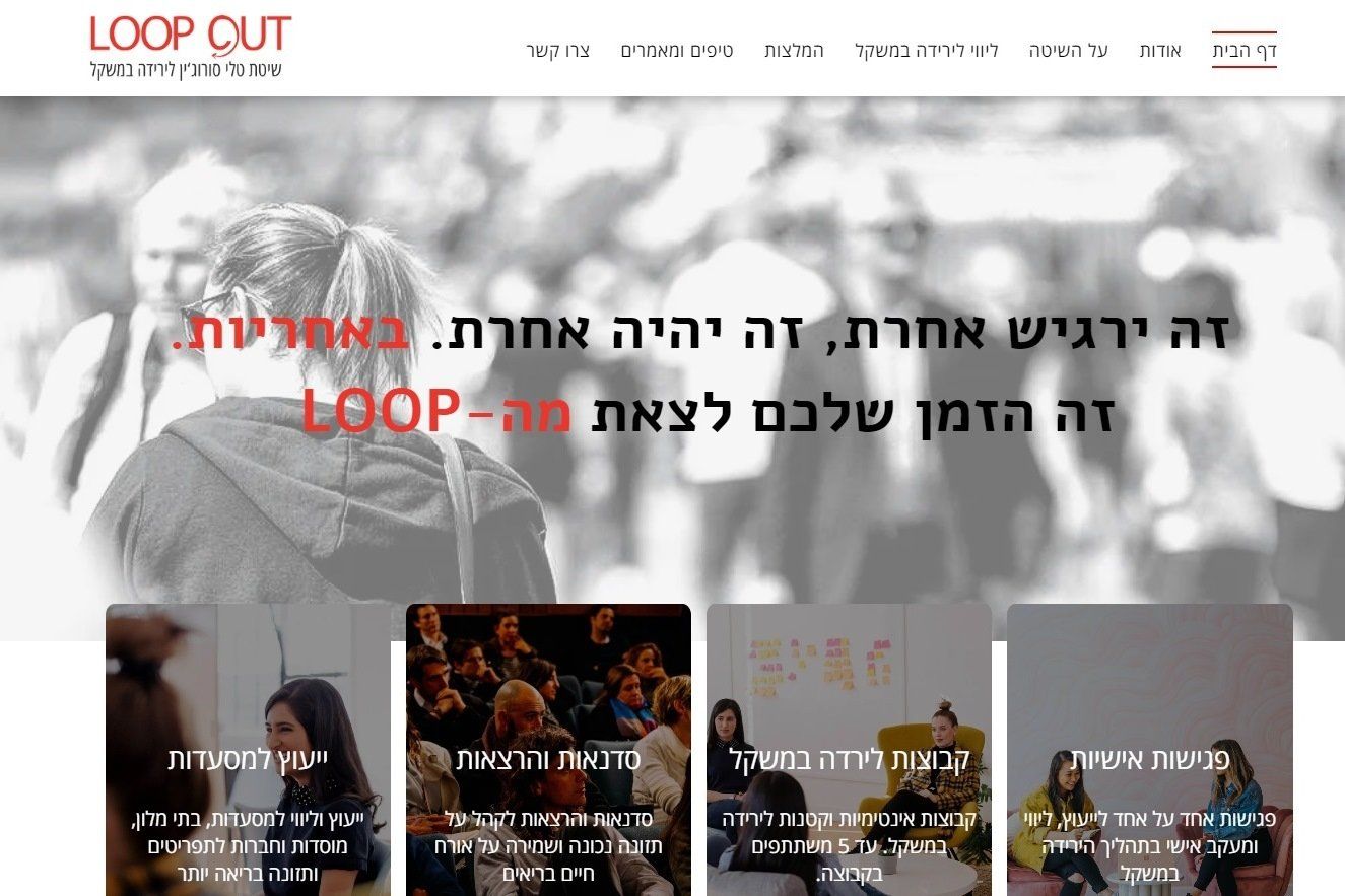 צילום מסך של אתר loop cut בעברית.