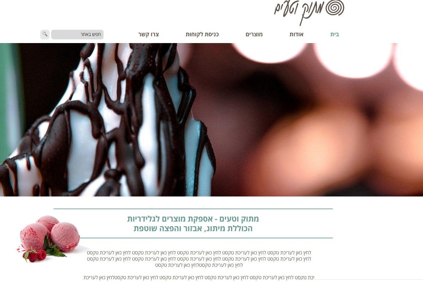 מתוק וטעים - מוצרים לגלידריות