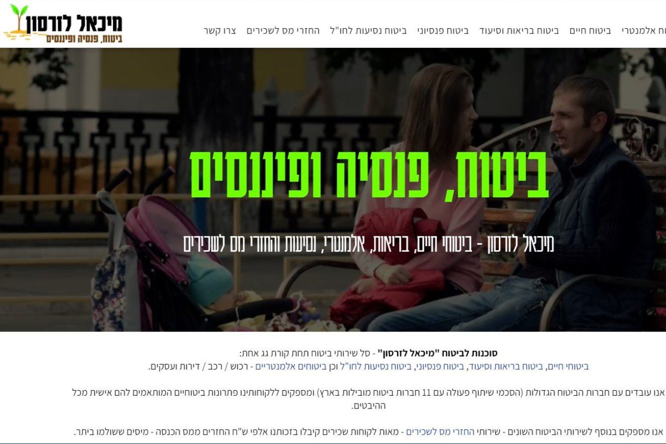 ביטוח, פנסיה ופיננסים מיכאל לזרסון - ביטוחי חיים, בריאות, אלמנטרי, נסיעות והחזרי מס לשכירים