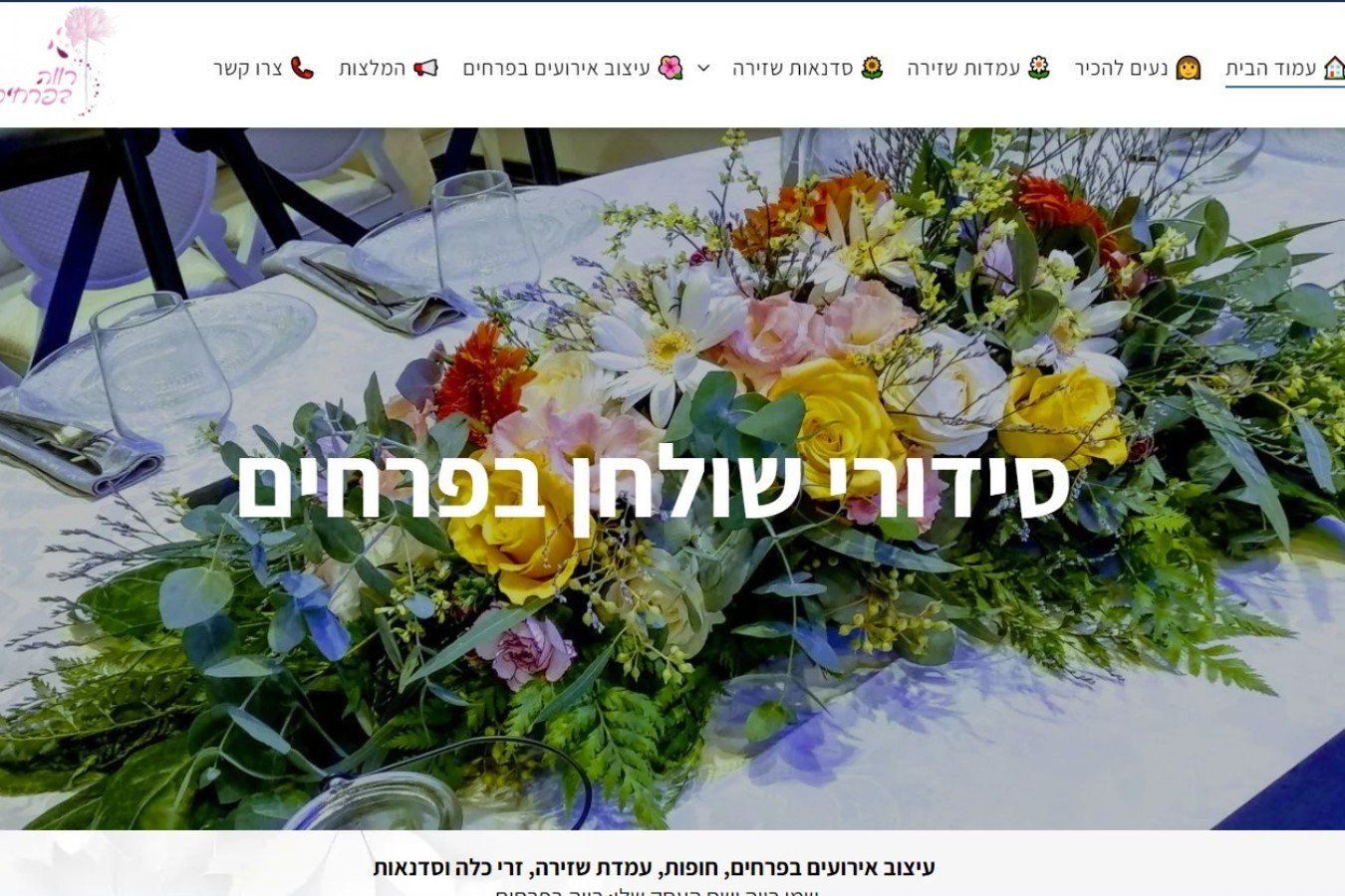 רווה אבני - עמדות שזירה, חופות ואירועים, סדנאות בפרחים ועוד..