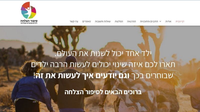 ילד אחד יכול לשנות את העולם. תארו לכם איזה שינוי יכולים לעשות הרבה ילדים שבוחרים בכך וגם יודעים איך לעשות את זה!