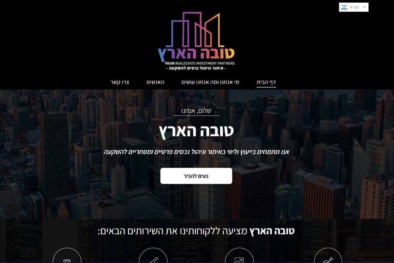 מתמחים בייעוץ וליווי באיתור וניהול נכסים פרטיים ומסחריים להשקעה