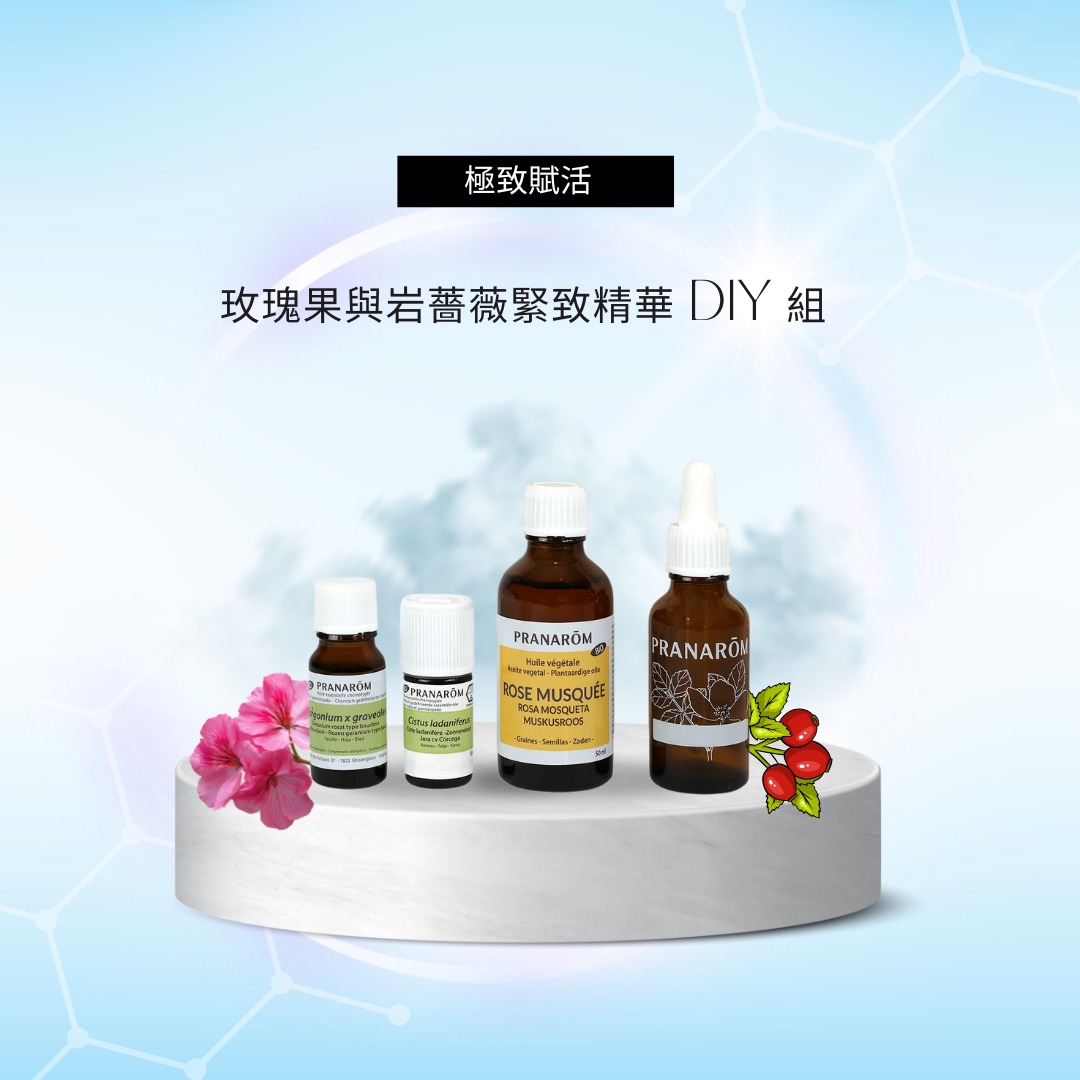 極致賦活:智利玫瑰果油與岩薔薇緊致精華 DIY 組 ?新春感謝祭 ? 75 折至月底
